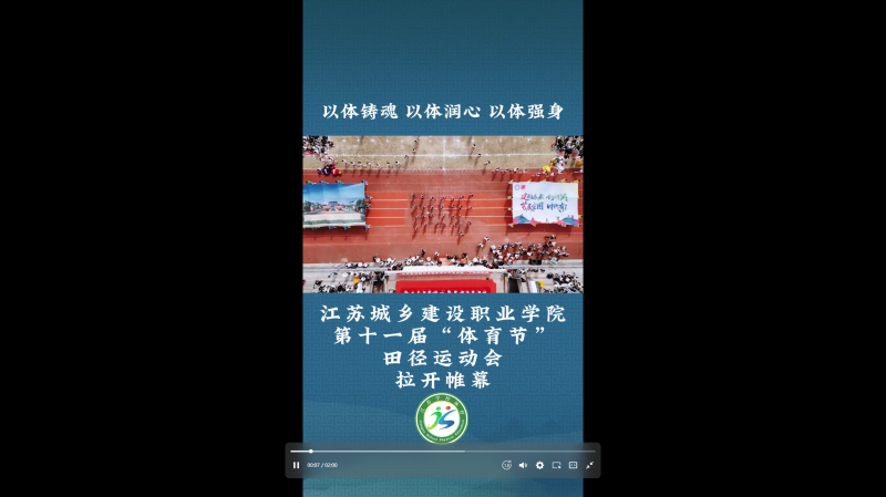 江苏省学生体育协会：以体铸魂 以体润心 以体强身  C罗世俱杯第十一届“体育节”田径运动会 拉开帷幕
